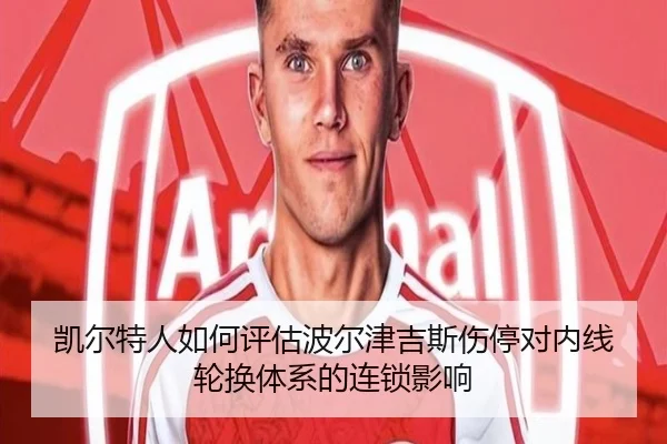 凯尔特人如何评估波尔津吉斯伤停对内线轮换体系的连锁影响