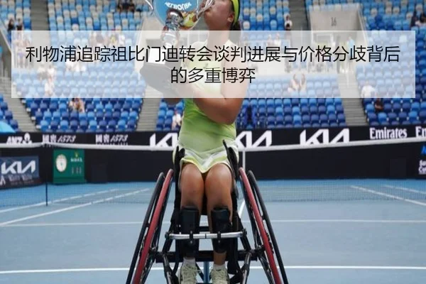 利物浦追踪祖比门迪转会谈判进展与价格分歧背后的多重博弈