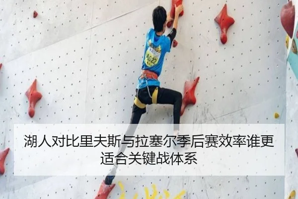 湖人对比里夫斯与拉塞尔季后赛效率谁更适合关键战体系
