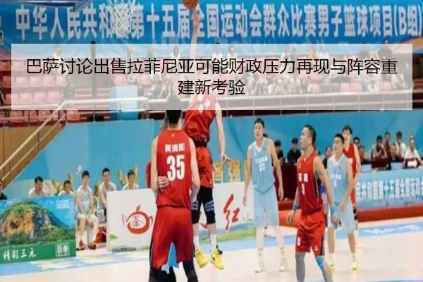 巴萨讨论出售拉菲尼亚可能财政压力再现与阵容重建新考验